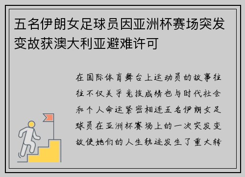 五名伊朗女足球员因亚洲杯赛场突发变故获澳大利亚避难许可