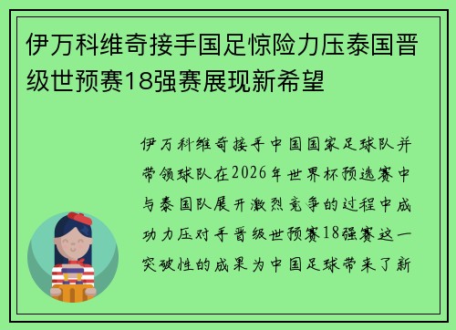 伊万科维奇接手国足惊险力压泰国晋级世预赛18强赛展现新希望