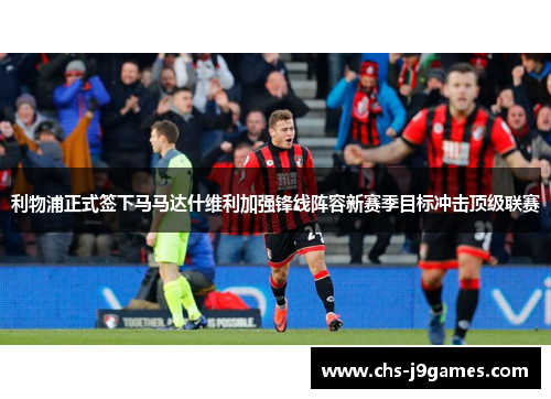 利物浦正式签下马马达什维利加强锋线阵容新赛季目标冲击顶级联赛