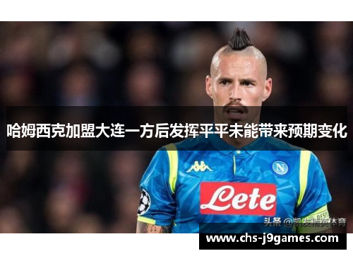 哈姆西克加盟大连一方后发挥平平未能带来预期变化