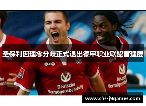 圣保利因理念分歧正式退出德甲职业联盟管理层 圣保利因理念分歧正式退出德甲职业联盟管理层