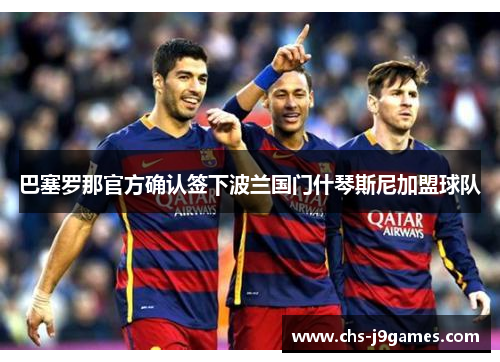 巴塞罗那官方确认签下波兰国门什琴斯尼加盟球队