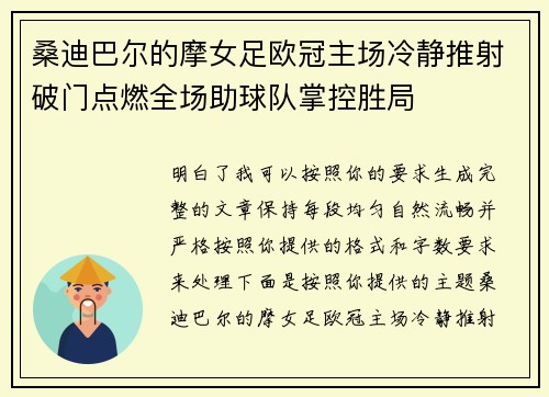桑迪巴尔的摩女足欧冠主场冷静推射破门点燃全场助球队掌控胜局