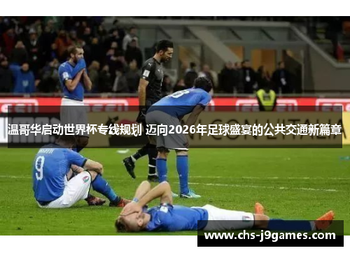 温哥华启动世界杯专线规划 迈向2026年足球盛宴的公共交通新篇章