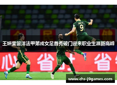 王妍雯留洋法甲第戎女足首秀破门迎来职业生涯新高峰