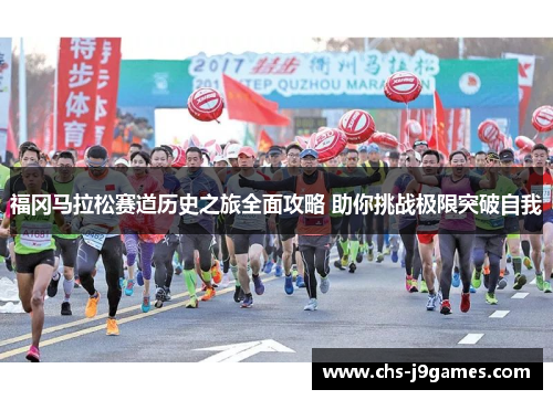 福冈马拉松赛道历史之旅全面攻略 助你挑战极限突破自我