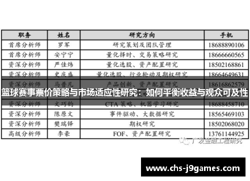 篮球赛事票价策略与市场适应性研究：如何平衡收益与观众可及性