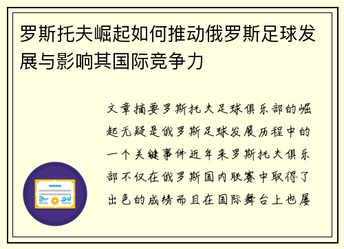 罗斯托夫崛起如何推动俄罗斯足球发展与影响其国际竞争力