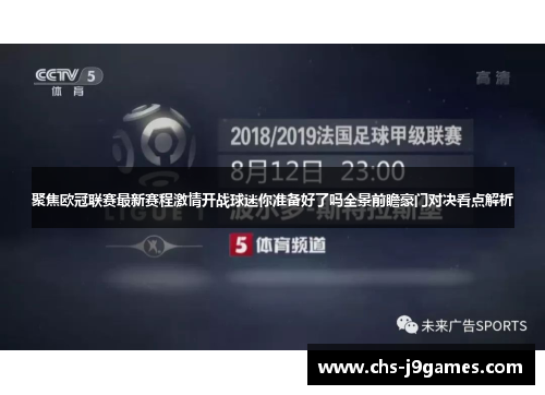 聚焦欧冠联赛最新赛程激情开战球迷你准备好了吗全景前瞻豪门对决看点解析