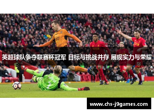 英超球队争夺联赛杯冠军 目标与挑战并存 展现实力与荣耀
