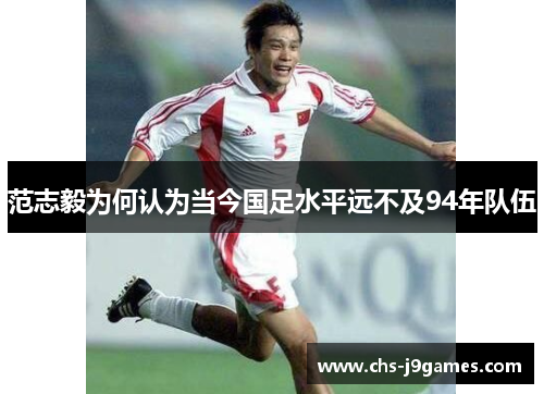 范志毅为何认为当今国足水平远不及94年队伍