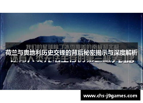 荷兰与奥地利历史交锋的背后秘密揭示与深度解析