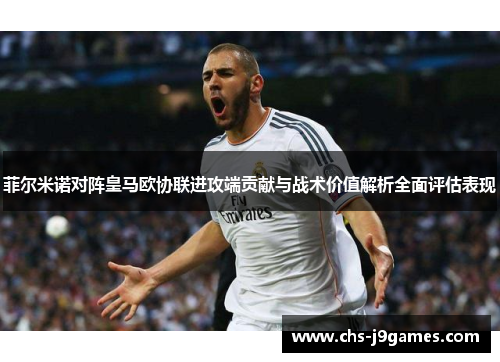 菲尔米诺对阵皇马欧协联进攻端贡献与战术价值解析全面评估表现