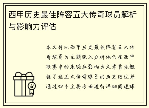 西甲历史最佳阵容五大传奇球员解析与影响力评估