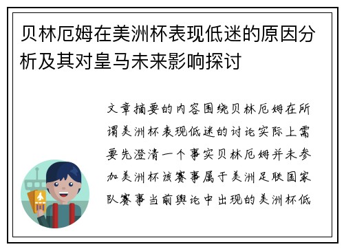 贝林厄姆在美洲杯表现低迷的原因分析及其对皇马未来影响探讨