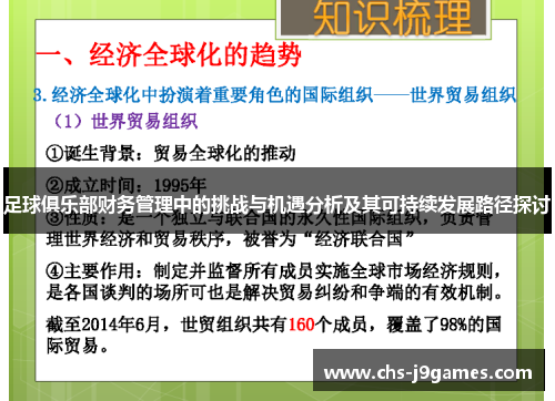 足球俱乐部财务管理中的挑战与机遇分析及其可持续发展路径探讨