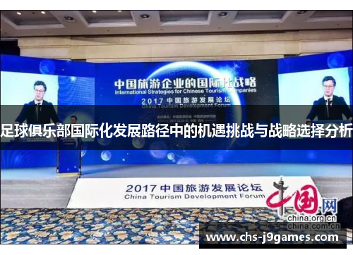 足球俱乐部国际化发展路径中的机遇挑战与战略选择分析
