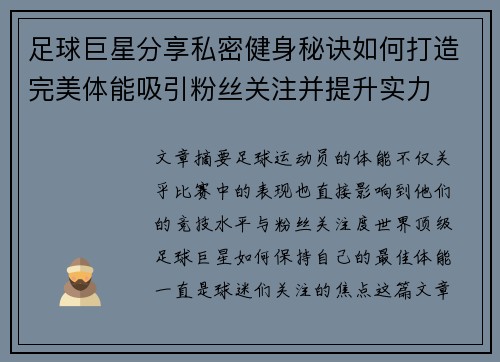 足球巨星分享私密健身秘诀如何打造完美体能吸引粉丝关注并提升实力