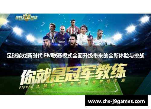 足球游戏新时代 FM联赛模式全面升级带来的全新体验与挑战