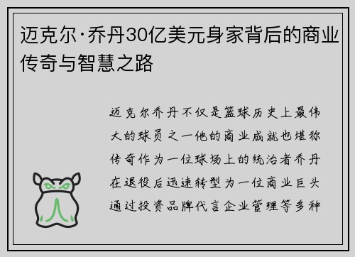 迈克尔·乔丹30亿美元身家背后的商业传奇与智慧之路