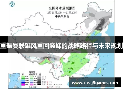 重振曼联雄风重回巅峰的战略路径与未来规划