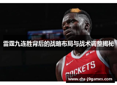 雷霆九连胜背后的战略布局与战术调整揭秘