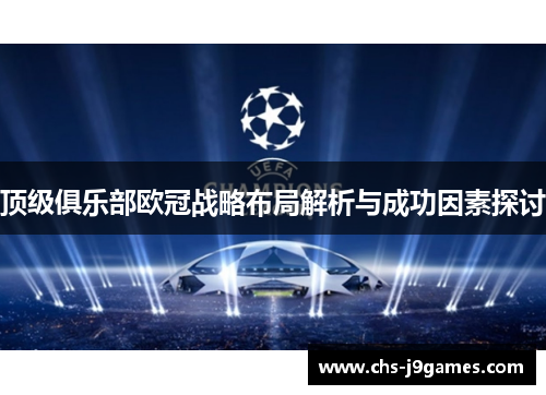 顶级俱乐部欧冠战略布局解析与成功因素探讨