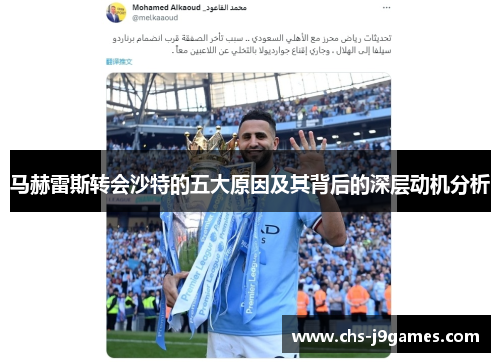 马赫雷斯转会沙特的五大原因及其背后的深层动机分析