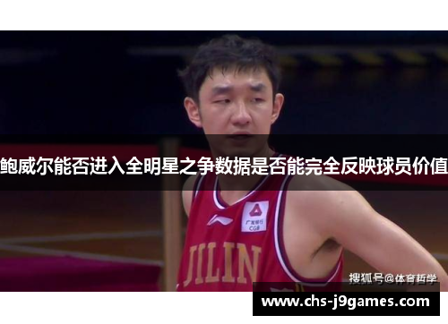 鲍威尔能否进入全明星之争数据是否能完全反映球员价值