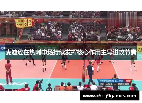 麦迪逊在热刺中场持续发挥核心作用主导进攻节奏