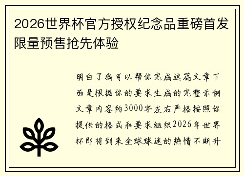 2026世界杯官方授权纪念品重磅首发限量预售抢先体验