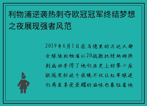 利物浦逆袭热刺夺欧冠冠军终结梦想之夜展现强者风范