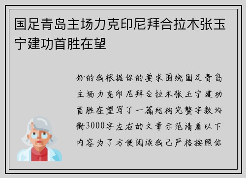 国足青岛主场力克印尼拜合拉木张玉宁建功首胜在望