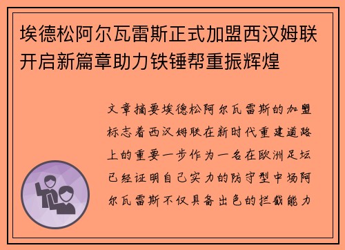 埃德松阿尔瓦雷斯正式加盟西汉姆联开启新篇章助力铁锤帮重振辉煌