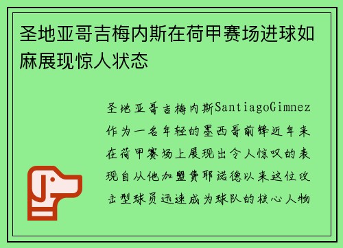 圣地亚哥吉梅内斯在荷甲赛场进球如麻展现惊人状态 圣地亚哥吉梅内斯在荷甲赛场进球如麻展现惊人状态