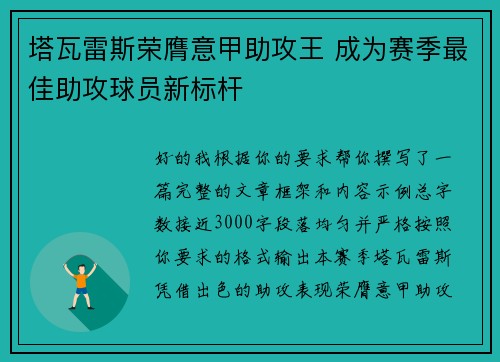 塔瓦雷斯荣膺意甲助攻王 成为赛季最佳助攻球员新标杆