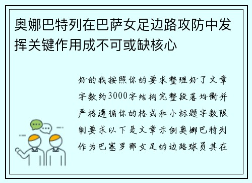 奥娜巴特列在巴萨女足边路攻防中发挥关键作用成不可或缺核心