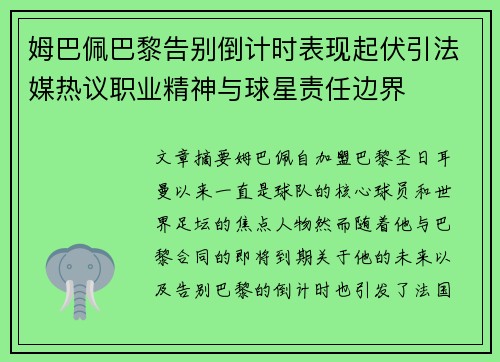 姆巴佩巴黎告别倒计时表现起伏引法媒热议职业精神与球星责任边界 姆巴佩巴黎告别倒计时表现起伏引法媒热议职业精神与球星责任边界