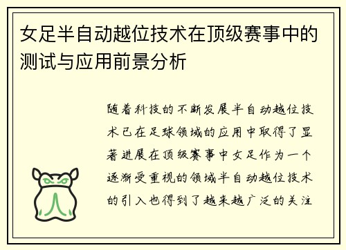 女足半自动越位技术在顶级赛事中的测试与应用前景分析