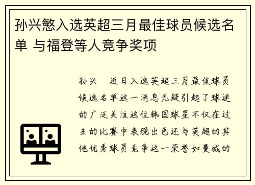 孙兴慜入选英超三月最佳球员候选名单 与福登等人竞争奖项