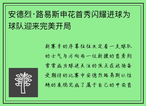 安德烈·路易斯申花首秀闪耀进球为球队迎来完美开局