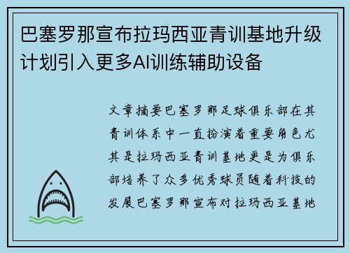 巴塞罗那宣布拉玛西亚青训基地升级计划引入更多AI训练辅助设备