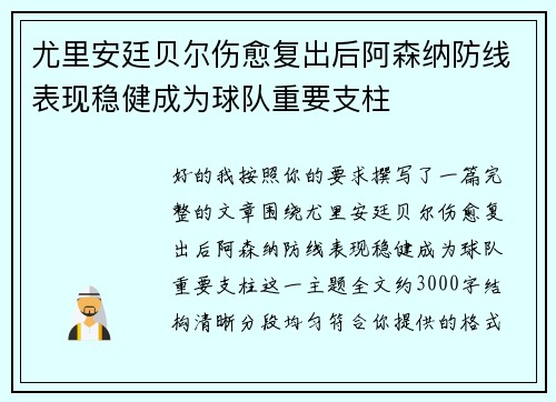 尤里安廷贝尔伤愈复出后阿森纳防线表现稳健成为球队重要支柱