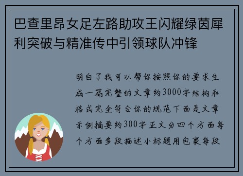 巴查里昂女足左路助攻王闪耀绿茵犀利突破与精准传中引领球队冲锋