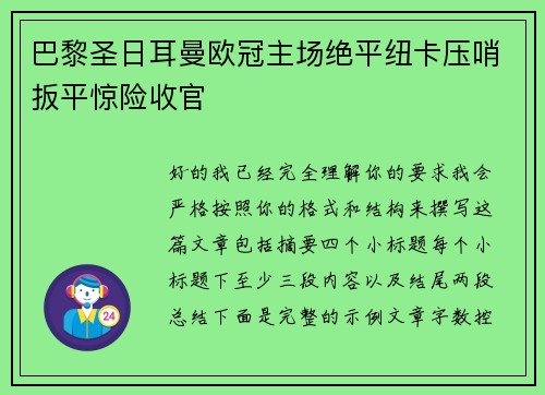 巴黎圣日耳曼欧冠主场绝平纽卡压哨扳平惊险收官