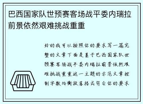 巴西国家队世预赛客场战平委内瑞拉前景依然艰难挑战重重