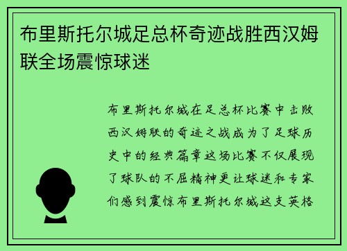 布里斯托尔城足总杯奇迹战胜西汉姆联全场震惊球迷