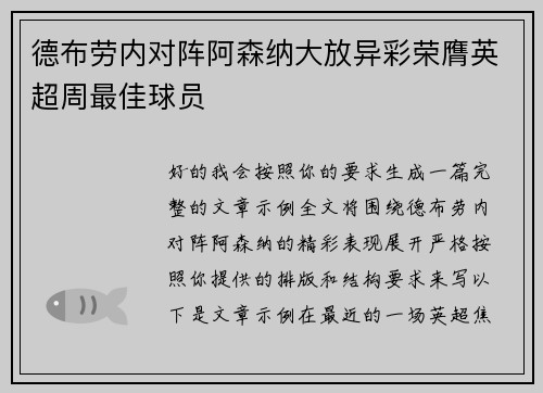 德布劳内对阵阿森纳大放异彩荣膺英超周最佳球员