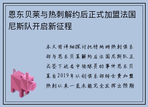 恩东贝莱与热刺解约后正式加盟法国尼斯队开启新征程