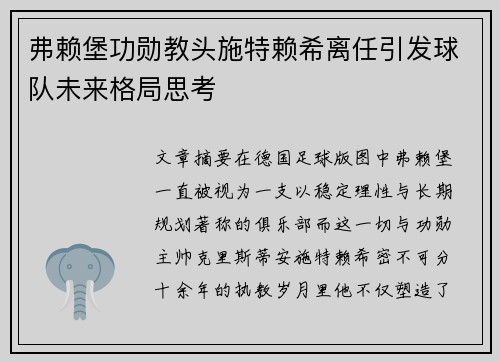 弗赖堡功勋教头施特赖希离任引发球队未来格局思考
